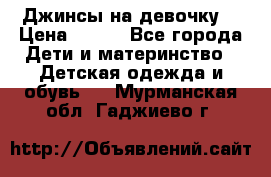 Джинсы на девочку. › Цена ­ 200 - Все города Дети и материнство » Детская одежда и обувь   . Мурманская обл.,Гаджиево г.